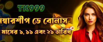 সদস্যদের জন্য বিশেষ বোনাস পান